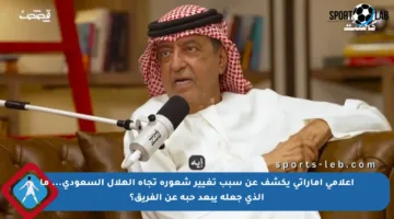 إعلامي إماراتي يكشف عن سبب تغيير شعوره تجاه الهلال السعودي… ما الذي جعله يبعد حبه عن الفريق؟
